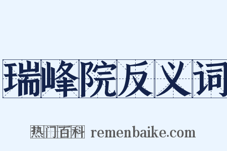 瑞峰院反义词是什么意思的图片